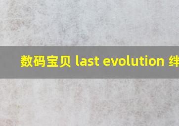 数码宝贝 last evolution 绊